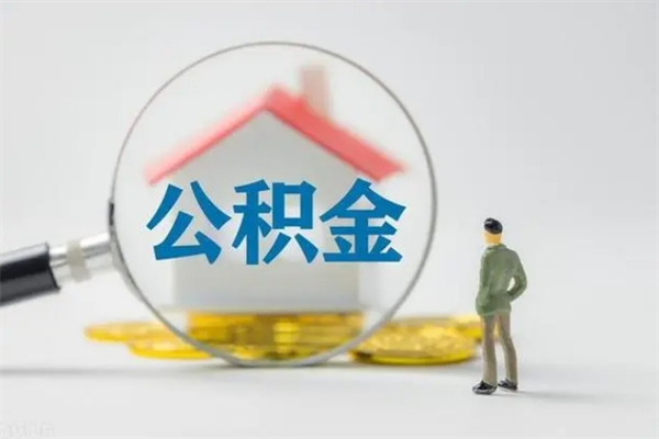 梅州半年公积金可以取出来吗（公积金半年后可以取多少）