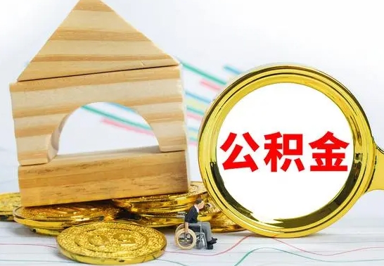 梅州取公积金流程（取公积金的办法）